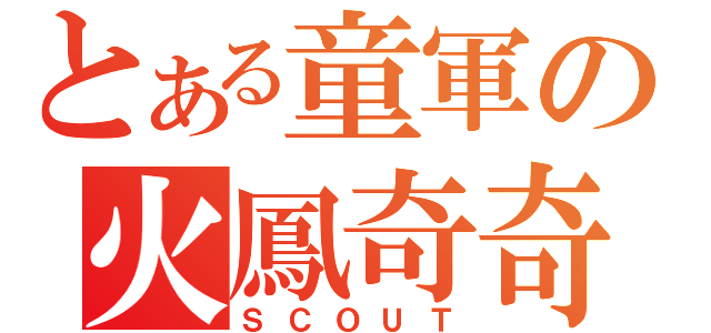 とある童軍の火鳳奇奇（ＳＣＯＵＴ）