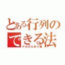 とある行列のできる法律相談所（アホのたまり場）