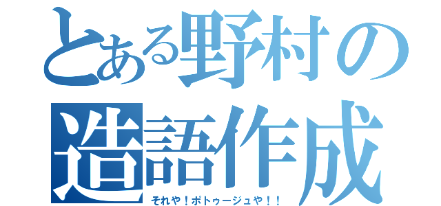 とある野村の造語作成（それや！ポトゥージュや！！）