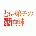 とある弟子の病蜘蛛（ジグザグ）