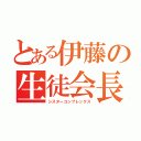 とある伊藤の生徒会長（シスターコンプレックス）