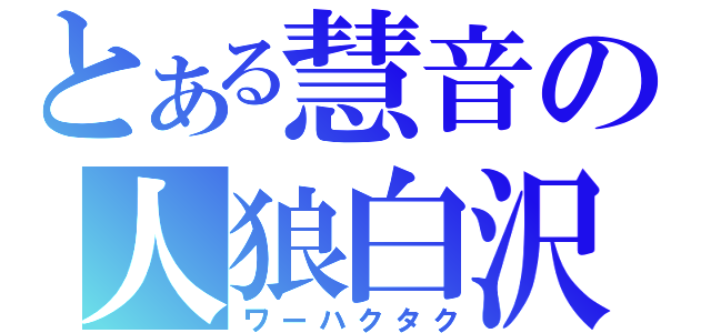 とある慧音の人狼白沢（ワーハクタク）