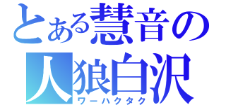 とある慧音の人狼白沢（ワーハクタク）