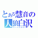 とある慧音の人狼白沢（ワーハクタク）