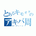 とあるキモオタのアキバ周遊（ルーティーン）