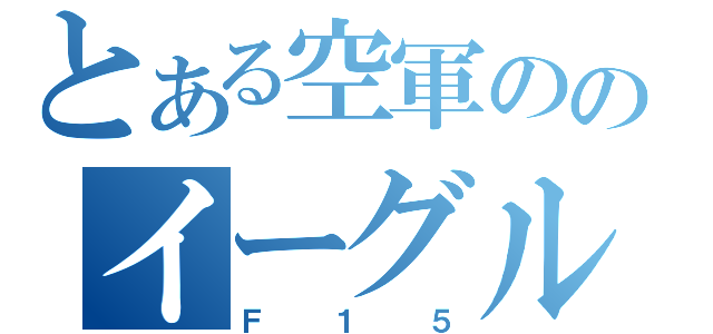 とある空軍ののイーグル（Ｆ１５）