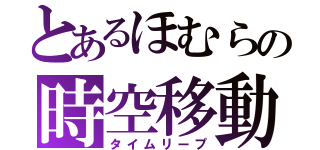 とあるほむらの時空移動（タイムリープ）