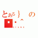 とある｝の֏ژ＾（ＣｆｂＮＸ）