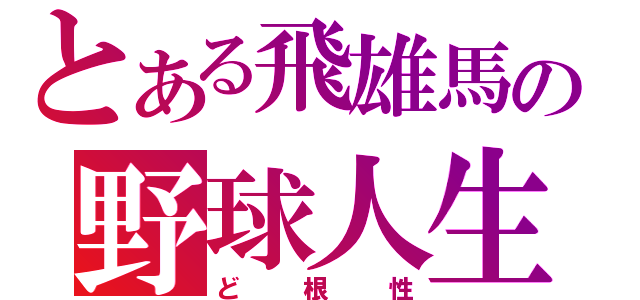 とある飛雄馬の野球人生（ど根性）