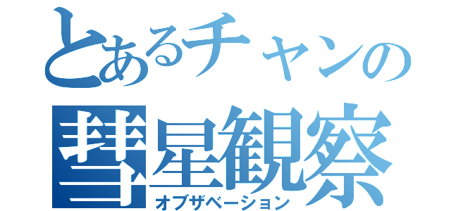 とあるチャンの彗星観察（オブザベーション）