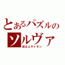 とあるパズルのソルヴァー（逆之上ギャモン）