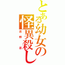 とある幼女の怪異殺し（忍野 忍）