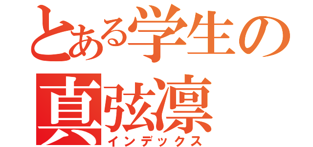 とある学生の真弦凛（インデックス）