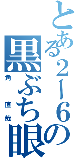 とある２ー６の黒ぶち眼鏡（角 直哉）