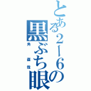 とある２ー６の黒ぶち眼鏡（角 直哉）