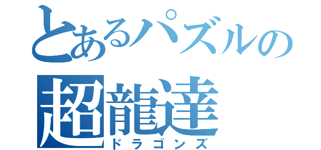 とあるパズルの超龍達（ドラゴンズ）