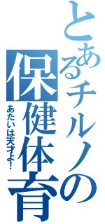 とあるチルノの保健体育（あたいは天才よ！）