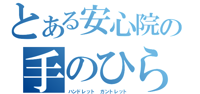 とある安心院の手のひら孵し（ハンドレット ガントレット）