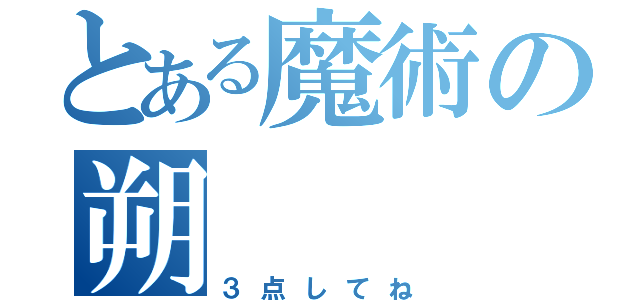 とある魔術の朔（３点してね）