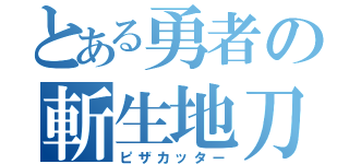 とある勇者の斬生地刀（ピザカッター）