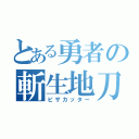 とある勇者の斬生地刀（ピザカッター）