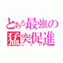 とある最強の猛突促進（ユウマ）