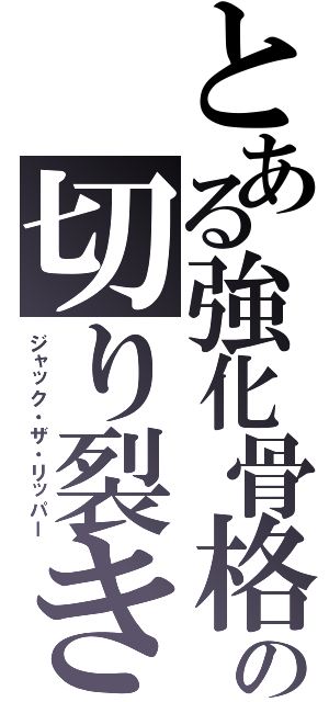 とある強化骨格の切り裂きジャック（ジャック・ザ・リッパー）