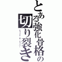 とある強化骨格の切り裂きジャック（ジャック・ザ・リッパー）