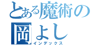 とある魔術の岡よし（インデックス）