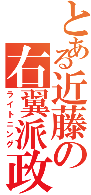 とある近藤の右翼派政権Ⅱ（ライトニング）