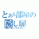 とある部屋の隠し扉（二次元行き←）