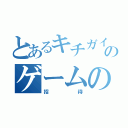 とあるキチガイからのゲームの（招待）