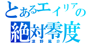 とあるエイリアの絶対零度（涼野風介）