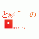 とある＾のÐ （ＲＣＹ~ＰＣ）