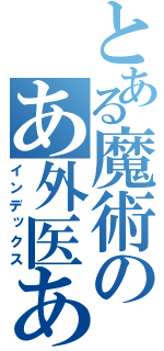 とある魔術のあ外医あ（インデックス）