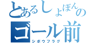 とあるしょぼんのゴール前（シボウフラグ）