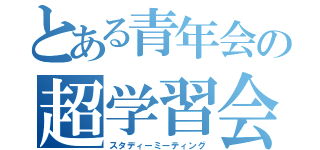 とある青年会の超学習会（スタディーミーティング）