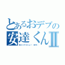 とあるおデブの安達くんⅡ（俺５５キロだよ！（自称））