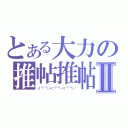 とある大力の推帖推帖Ⅱ（＜（￣︶￣）／＜（￣︶￣）／＜（￣︶￣）／）