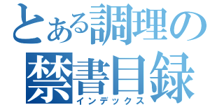 とある調理の禁書目録（インデックス）