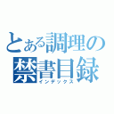 とある調理の禁書目録（インデックス）