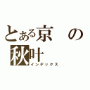 とある京の秋叶（インデックス）