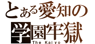 とある愛知の学園牢獄（Ｔｈｅ Ｋａｉｙｏ）