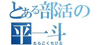 とある部活の平一斗（たらこくちびる）