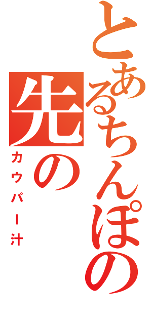 とあるちんぽの先の（カウパー汁）