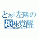 とある左隣の趣味覚醒（銃に染めなきゃｗ）