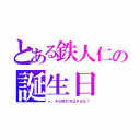 とある鉄人仁の誕生日（っ、その呼び方はするな！）