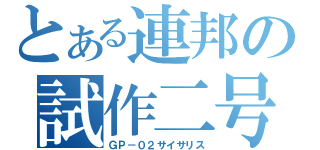 とある連邦の試作二号機（ＧＰ－０２サイサリス）