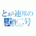 とある連邦の試作二号機（ＧＰ－０２サイサリス）