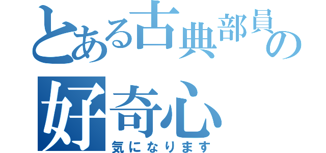 とある古典部員の好奇心（気になります）